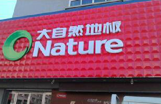 泗洪门头招牌制作就选最合适的材料。