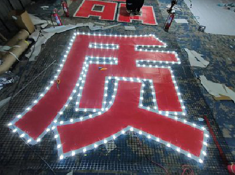 泗洪挂网发光字的制作流程。