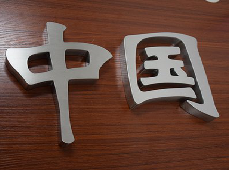 泗洪拉丝不锈钢字的特点。