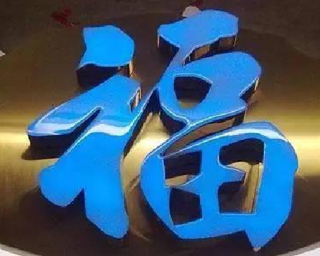 泗洪树脂字发黄或坏了，自己怎么修？